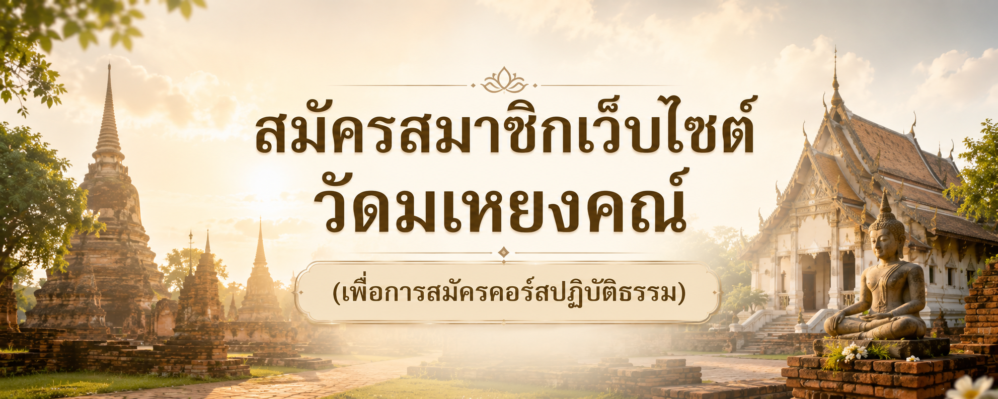 สมัครสมาชิกเว็บไซต์วัดมเหยงคณ์เพื่อการสมัครคอร์สปฏิบัติธรรม