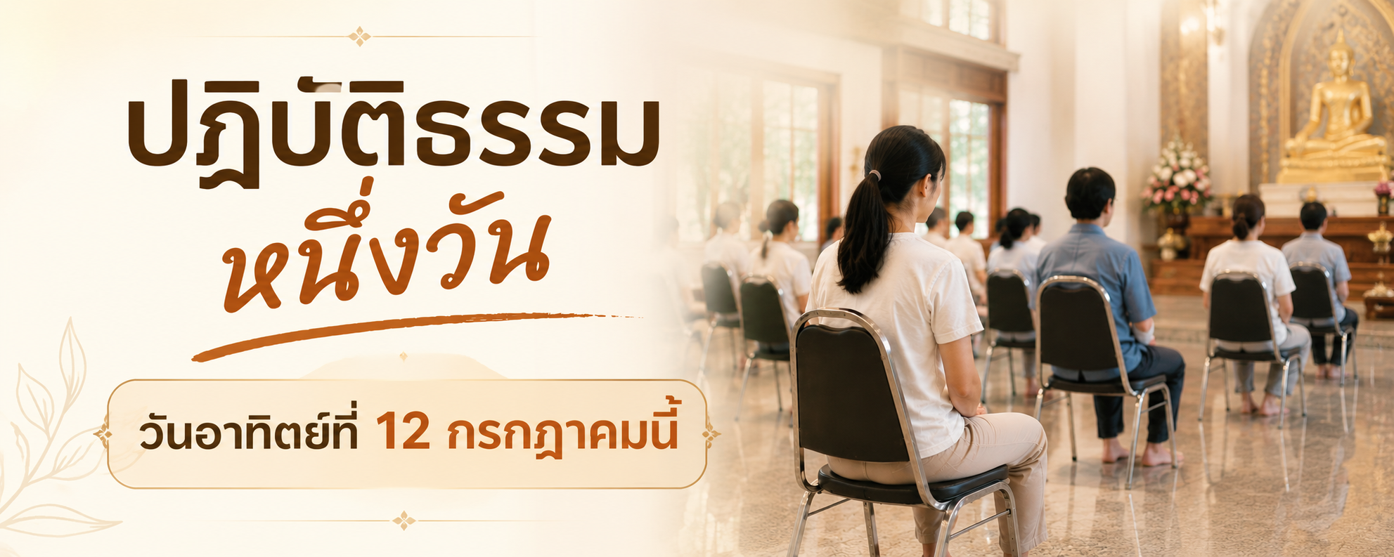 ปฏิบัติธรรมหนึ่งวัน วันอาทิตย์ที่ 12 กรกฎาคมนี้