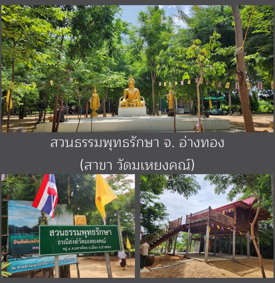 สวนธรรมพุทธรักษา จังหวัดอ่างทอง สำนักสาขาวัดมเหยงคณ์