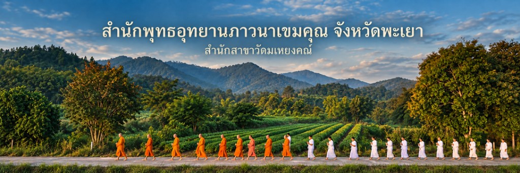 สำนักพุทธอุทยานภาวนาเขมคุณ จังหวัดพะเยา สำนักสาขาวัดมเหยงคณ์