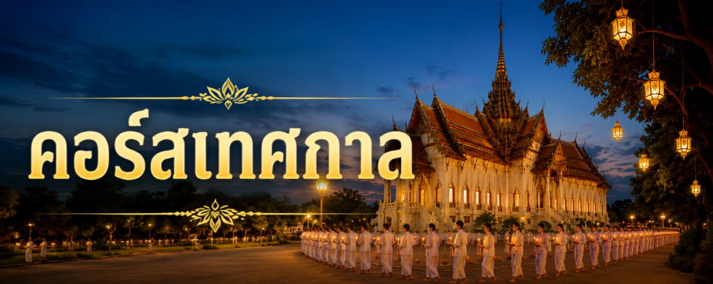 คอร์สปฏิบัติธรรมเทศกาล สถาบันวิปัสสนาวิชชาลัย วัดมเหยงคณ์
