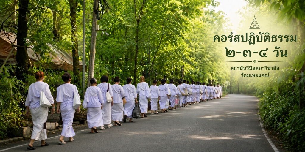 เดินจงกรมรอบอุโบสถวัดมเหยงคณ์
