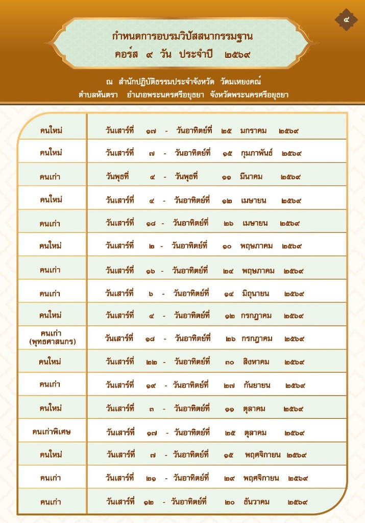 ตารางกำหนดการอบรมวิปัสสนากรรมฐาน คอร์ส 9 วัน ประจำปี 2569 ของวัดมเหยงคณ์